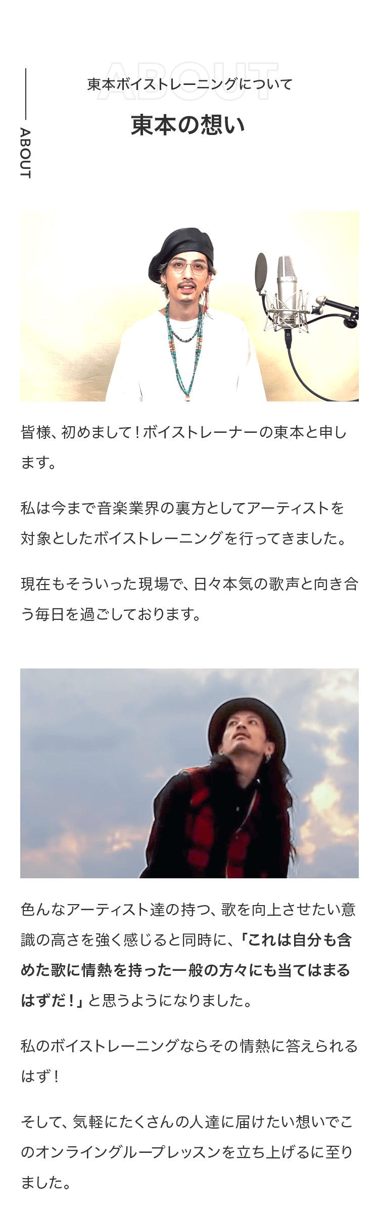 東本ボイストレーニングについて東本の想い