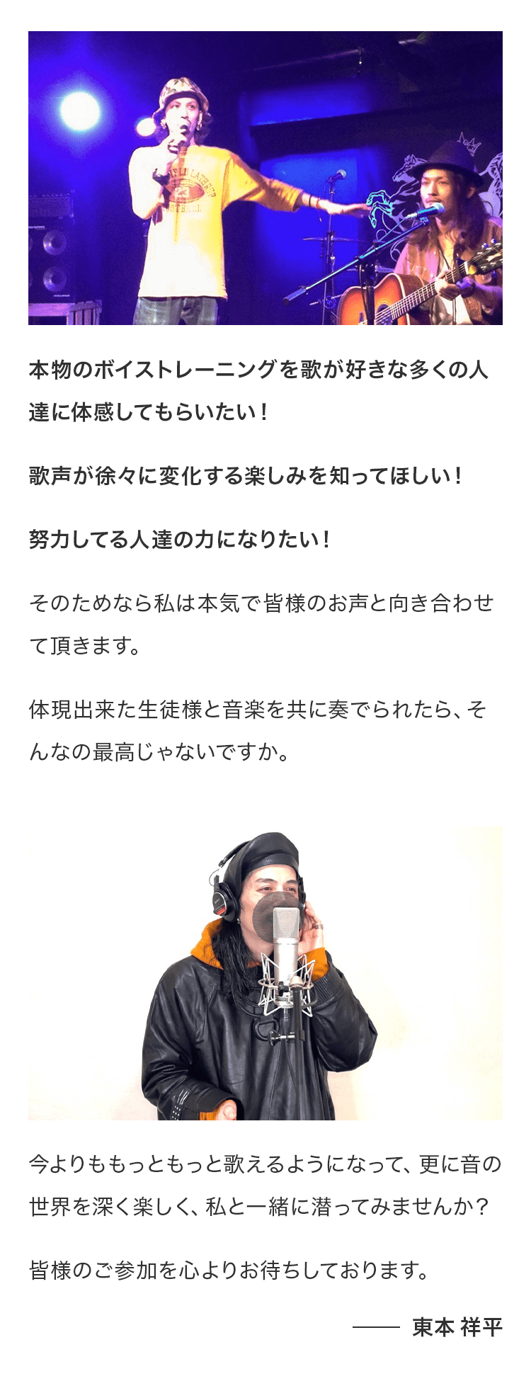 東本ボイストレーニングについて東本の想い