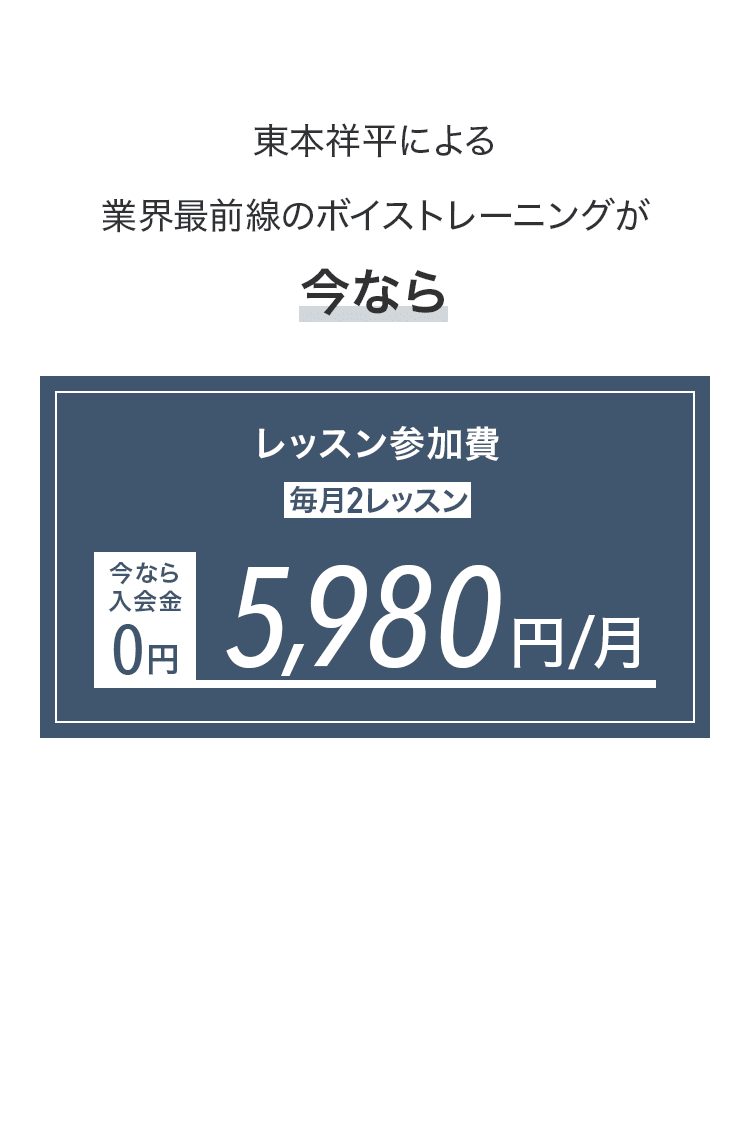 東本祥平による業界最前線のボイストレーニングが今なら