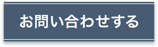 お問い合わせする
