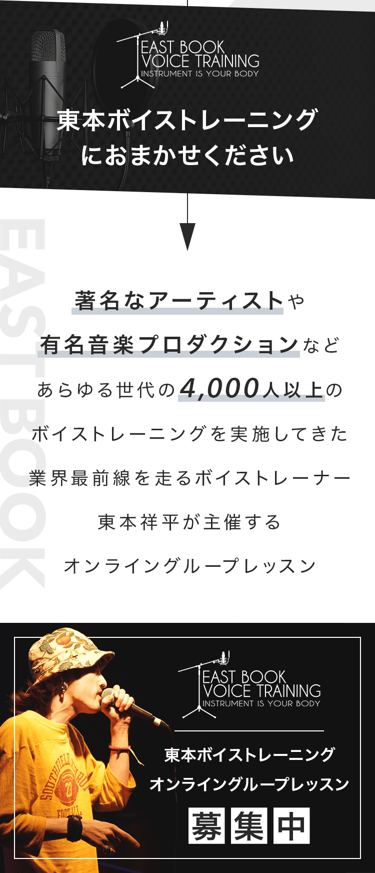 東本ボイストレーニングにおまかせください