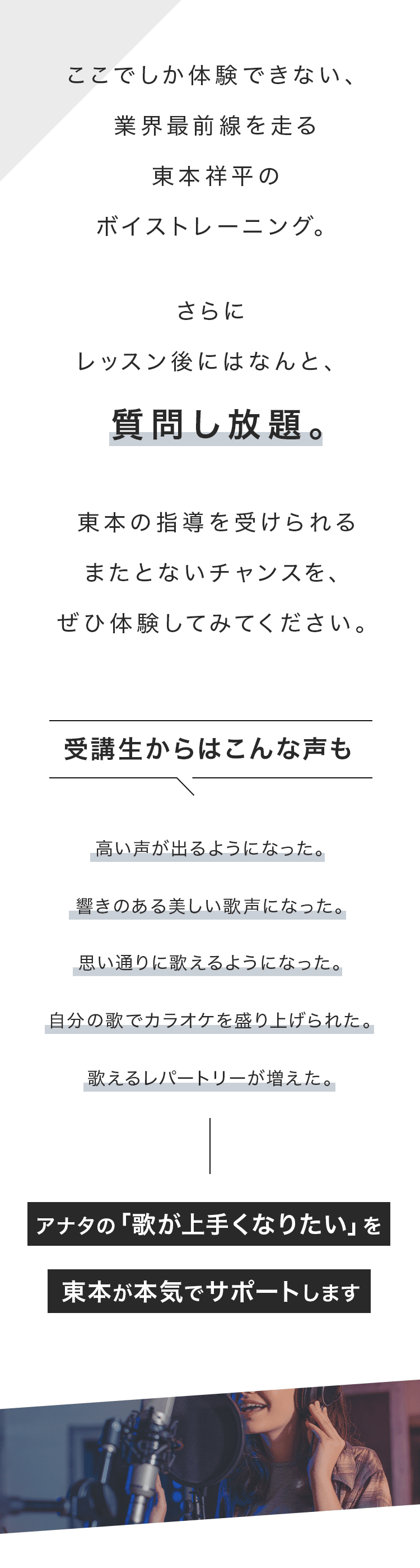 アナタの「歌が上手くなりたい」を東本が本気でサポートします
